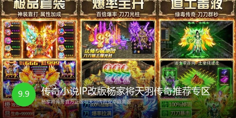 传奇小说IP改版杨家将天羽传奇推荐专区