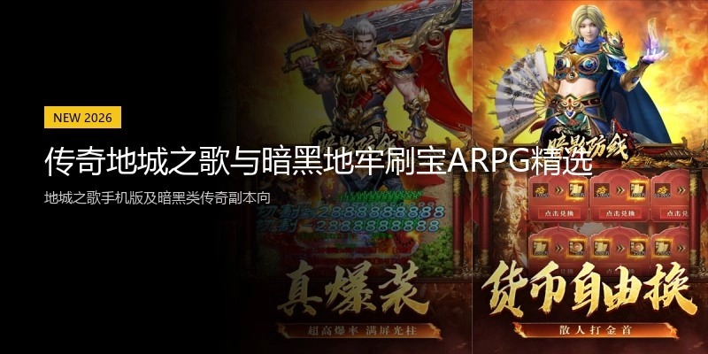 传奇地城之歌与暗黑地牢刷宝ARPG精选