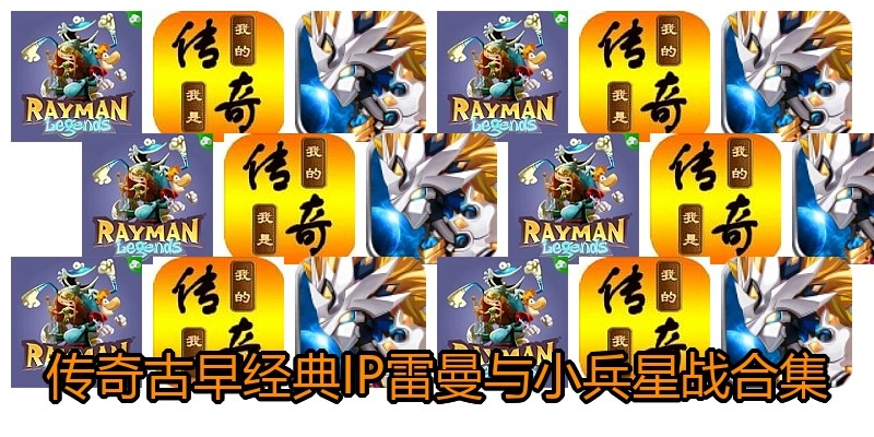 传奇古早经典IP雷曼与小兵星战合集