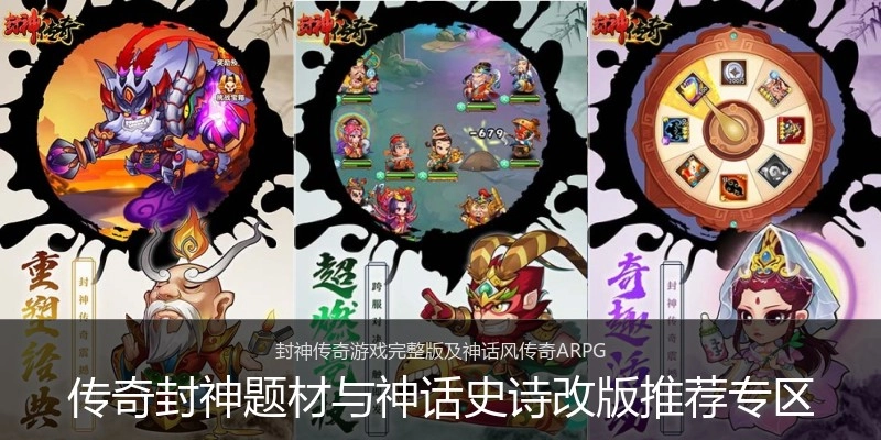 传奇封神题材与神话史诗改版推荐专区