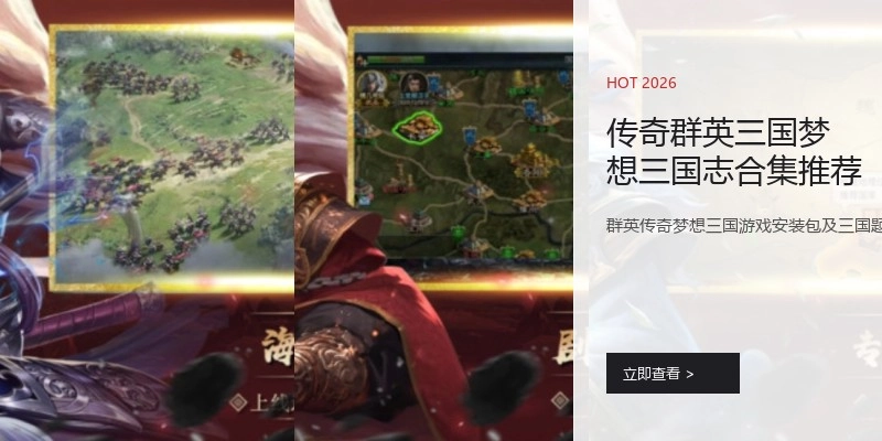 传奇群英三国梦想三国志合集推荐