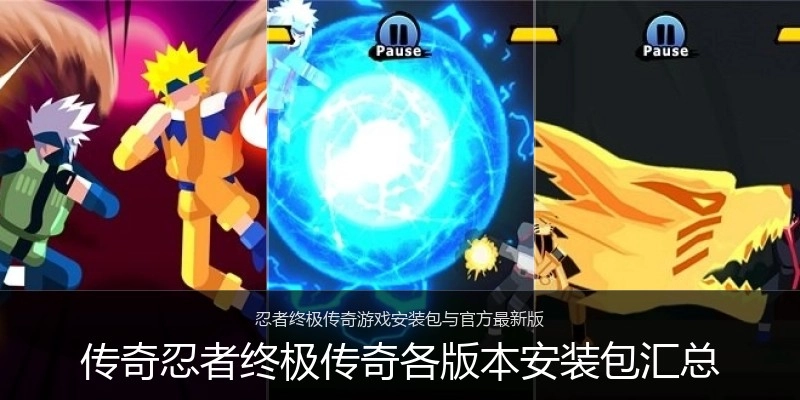 传奇忍者终极传奇各版本安装包汇总