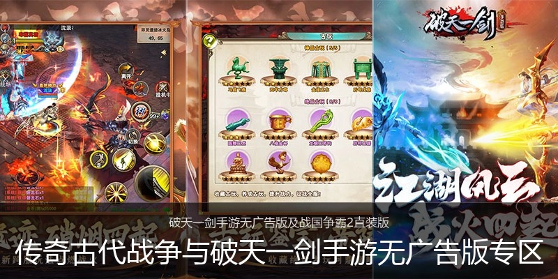 传奇古代战争与破天一剑手游无广告版专区
