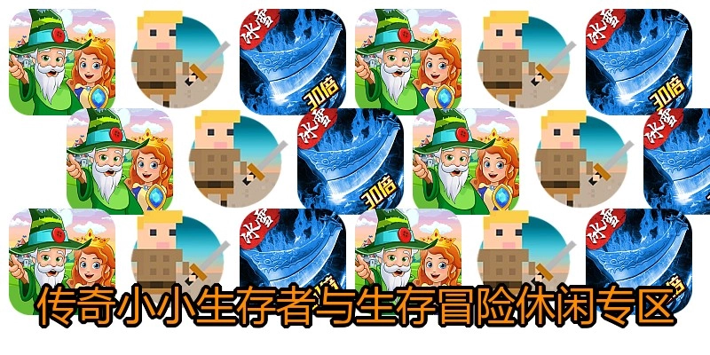 传奇小小生存者与生存冒险休闲专区