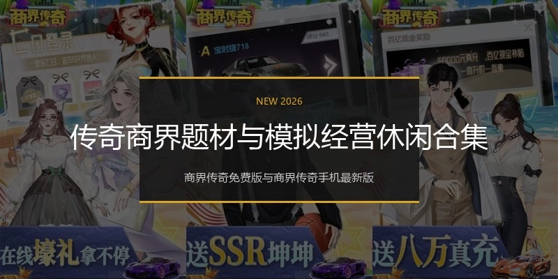 传奇商界题材与模拟经营休闲合集