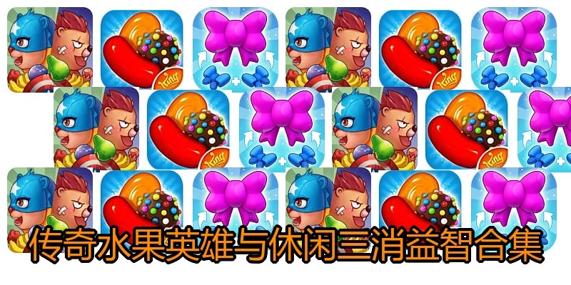 传奇水果英雄与休闲三消益智合集