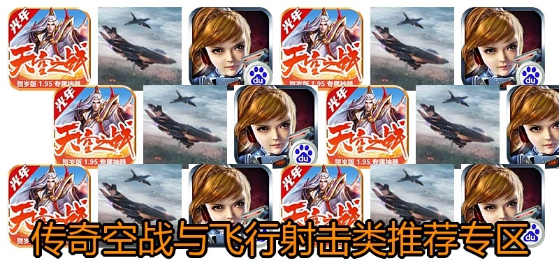 传奇空战与飞行射击类推荐专区