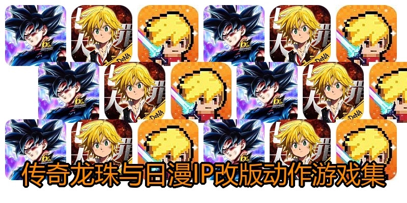 传奇龙珠与日漫IP改版动作游戏集