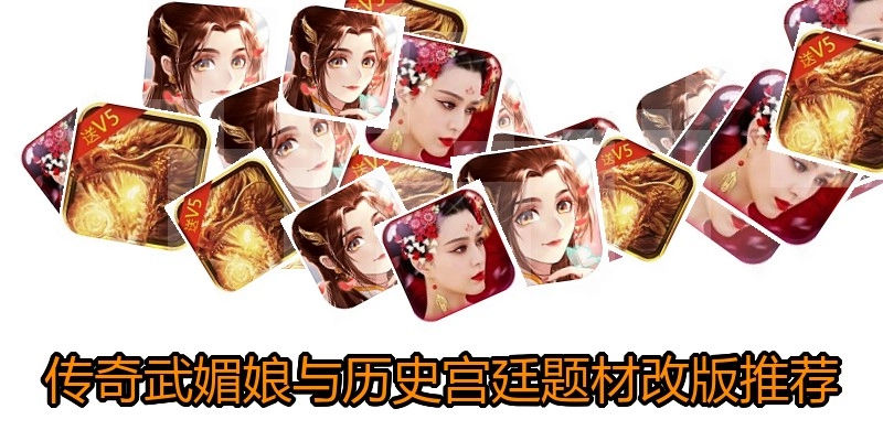 传奇武媚娘与历史宫廷题材改版推荐