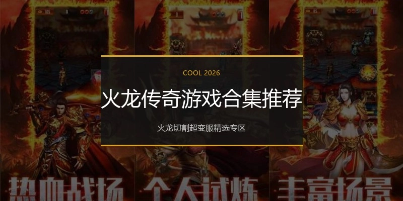 火龙传奇游戏合集推荐