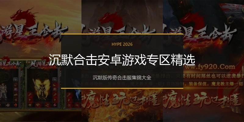 沉默合击安卓游戏专区精选
