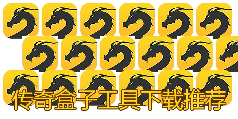 传奇盒子工具下载推荐