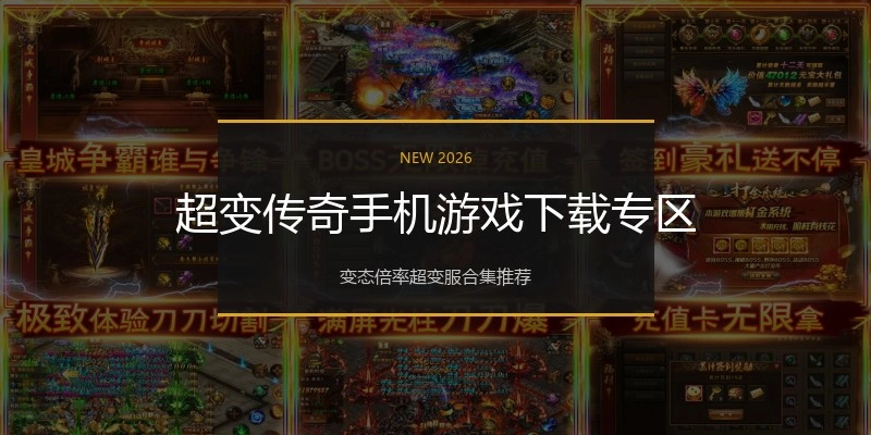超变传奇手机游戏下载专区