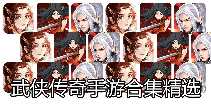 武侠传奇手游合集精选