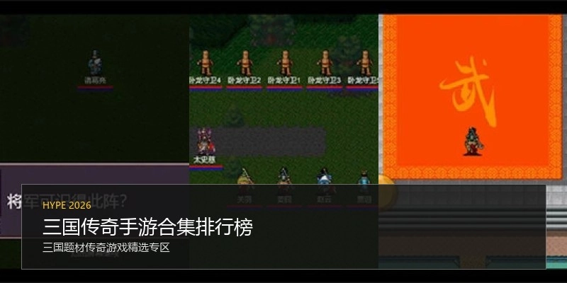 三国传奇手游合集排行榜