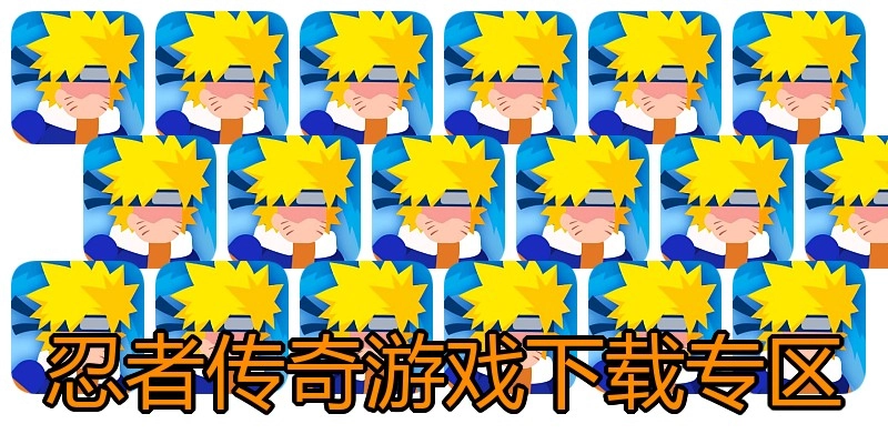 忍者传奇游戏下载专区