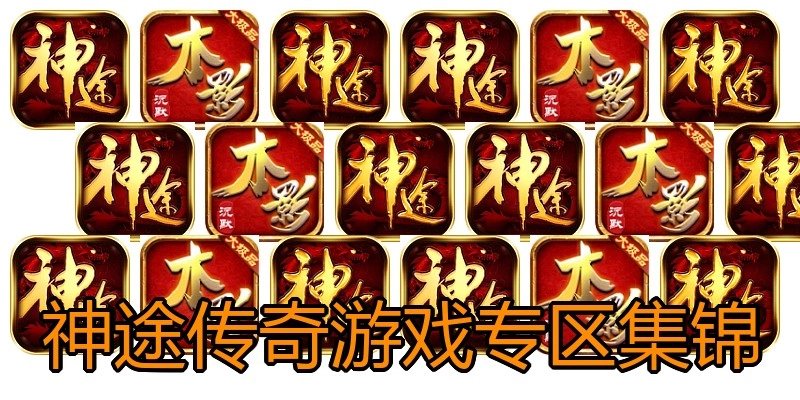 神途传奇游戏专区集锦