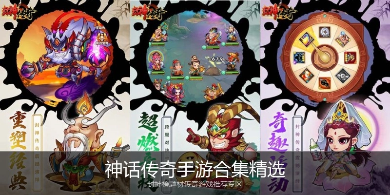 神话传奇手游合集精选