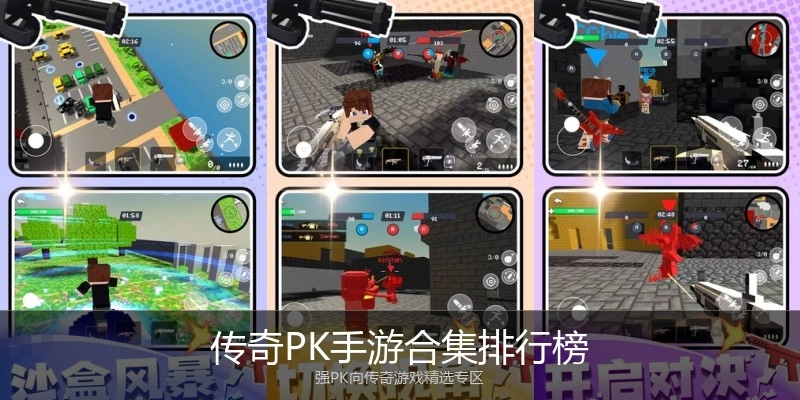 传奇PK手游合集排行榜