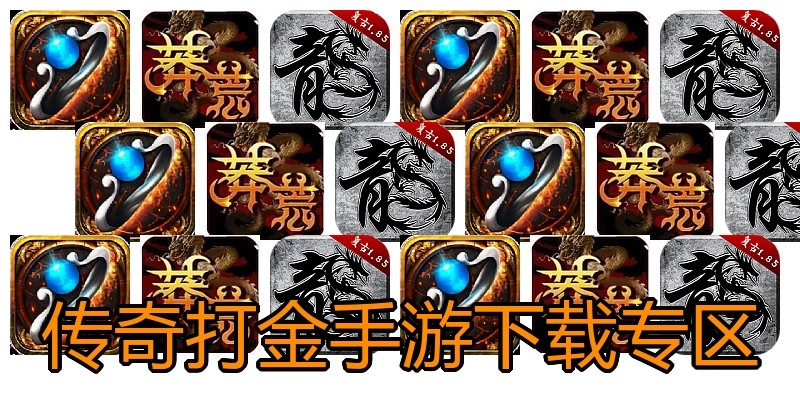 传奇打金手游下载专区