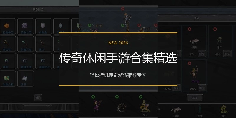 传奇休闲手游合集精选