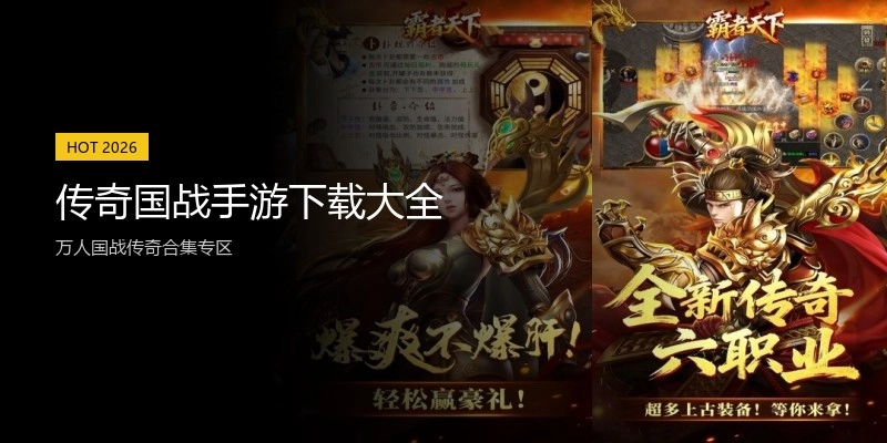 传奇国战手游下载大全