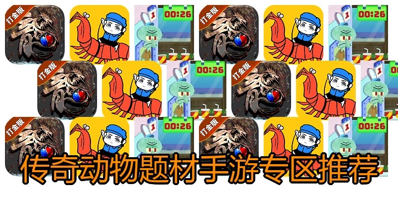 传奇动物题材手游专区推荐