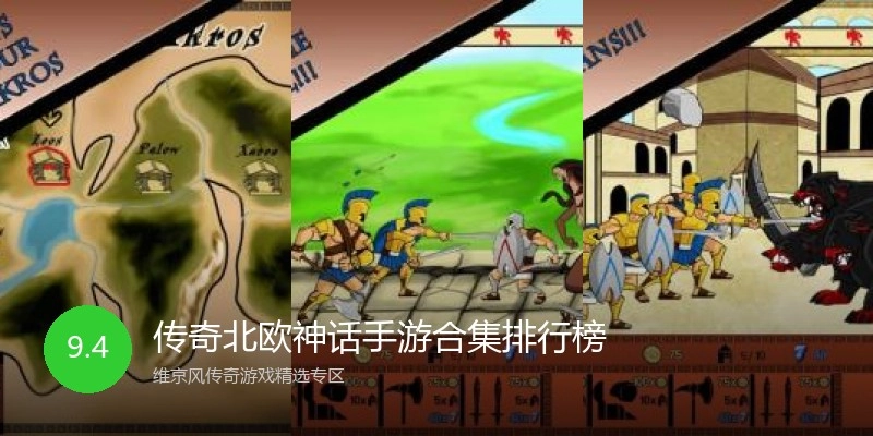传奇北欧神话手游合集排行榜