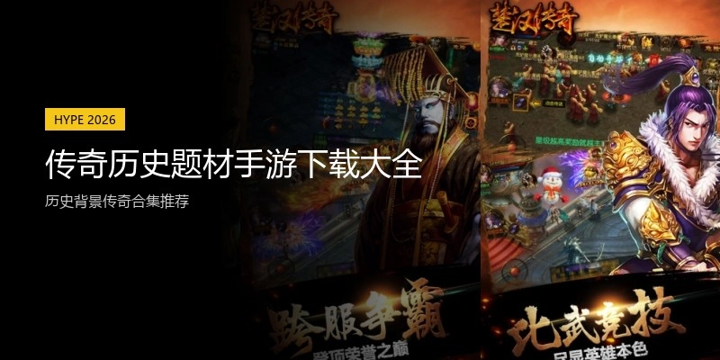 传奇历史题材手游下载大全