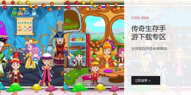 传奇生存手游下载专区