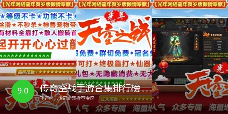 传奇空战手游合集排行榜