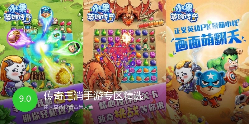 传奇三消手游专区精选