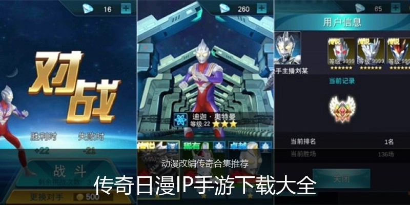 传奇日漫IP手游下载大全