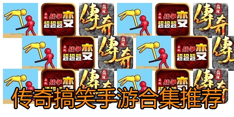 传奇搞笑手游合集推荐