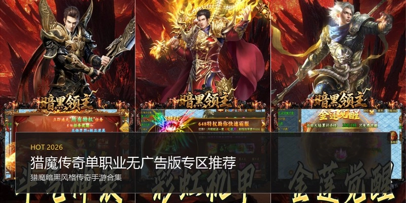 猎魔传奇单职业无广告版专区推荐