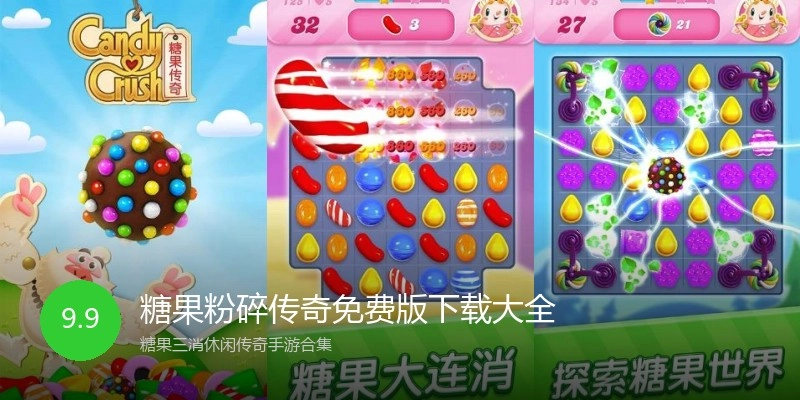 糖果粉碎传奇免费版下载大全