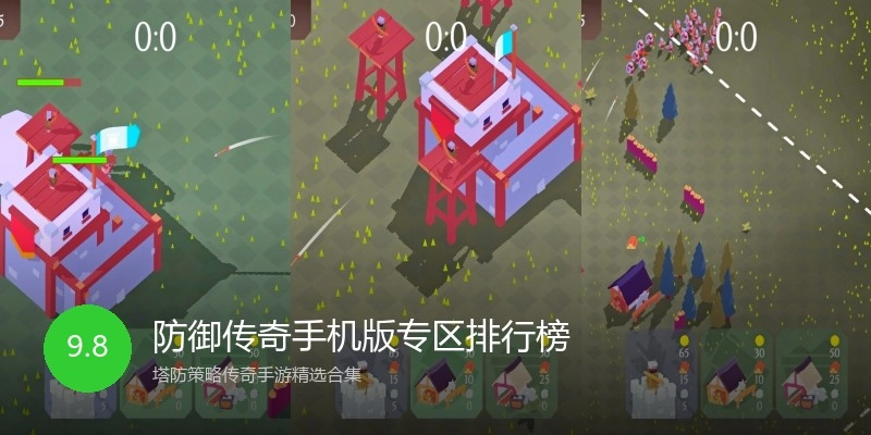 防御传奇手机版专区排行榜