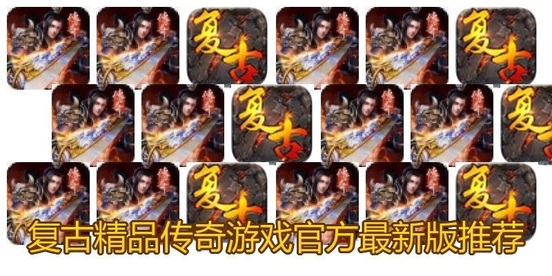 复古精品传奇游戏官方最新版推荐