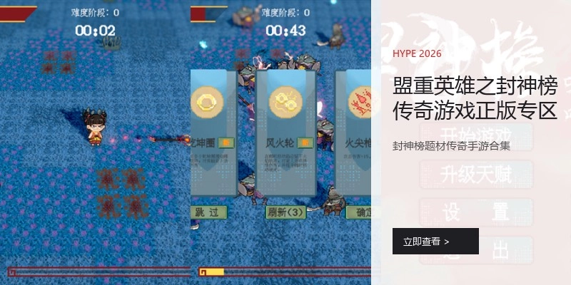 盟重英雄之封神榜传奇游戏正版专区