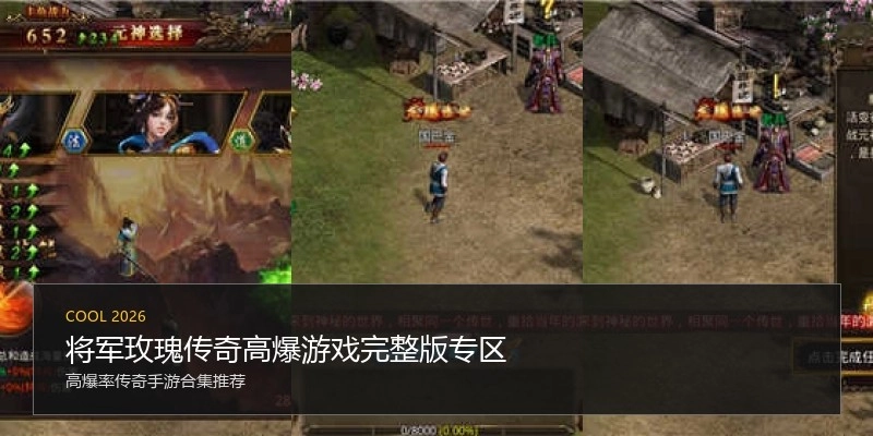 将军玫瑰传奇高爆游戏完整版专区