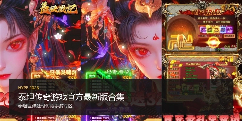 泰坦传奇游戏官方最新版合集