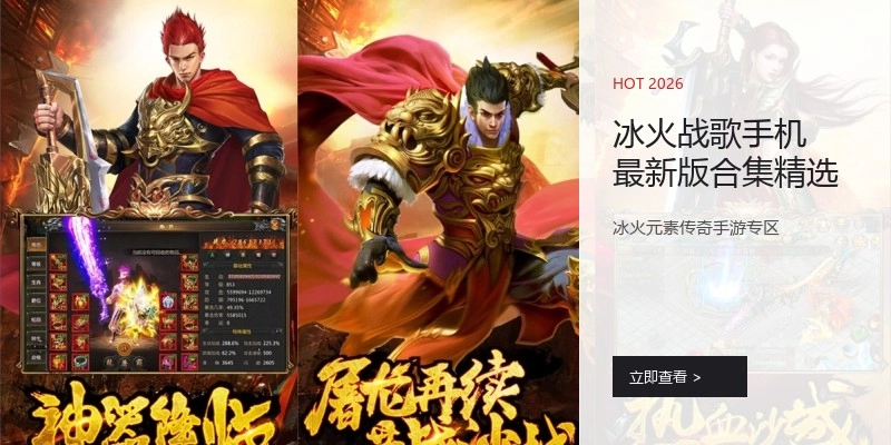 冰火战歌手机最新版合集精选
