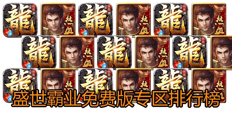 盛世霸业免费版专区排行榜