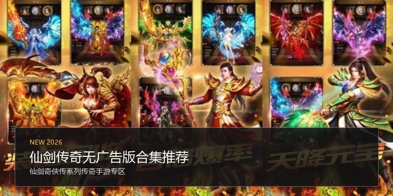 仙剑传奇无广告版合集推荐