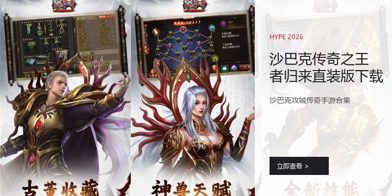 沙巴克传奇之王者归来直装版下载