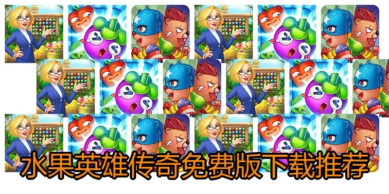 水果英雄传奇免费版下载推荐