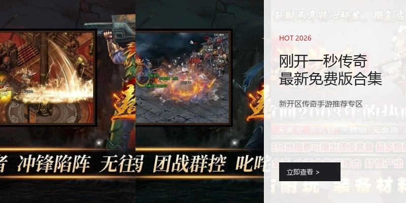 刚开一秒传奇最新免费版合集