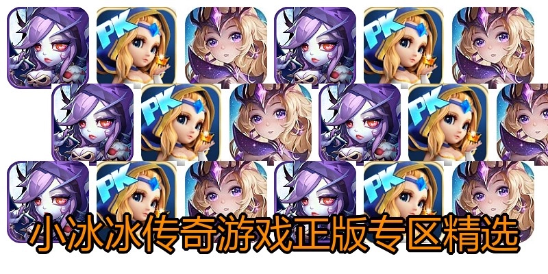 小冰冰传奇游戏正版专区精选