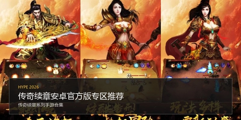 传奇续章安卓官方版专区推荐