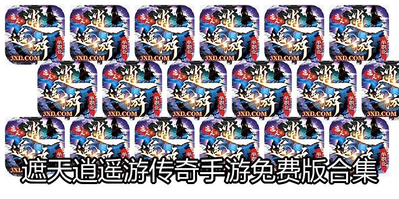 遮天逍遥游传奇手游免费版合集